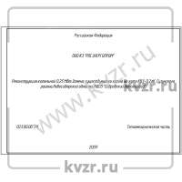 Проект реконструкции котельной 0,23 МВт с котлами КВр-0,2