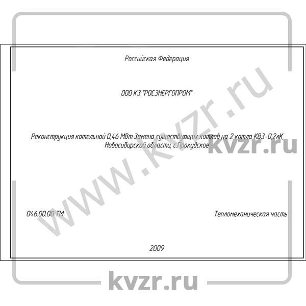 Проект реконструкции котельной 0,46 МВт с котлами КВ-0,2 К 