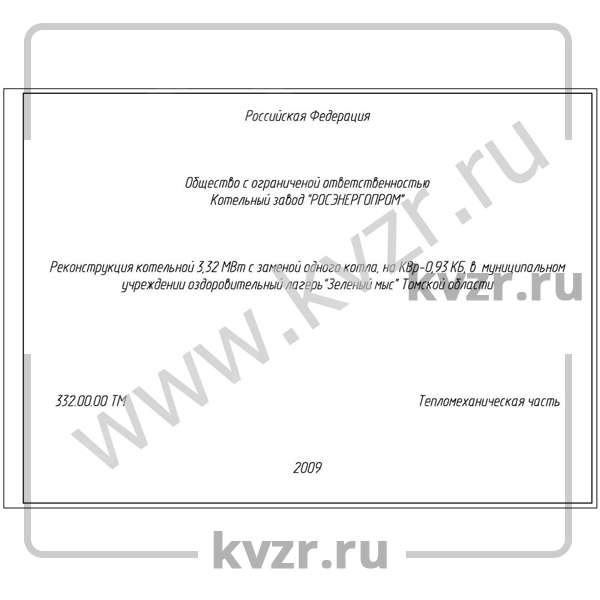 Проект реконструкции котельной 3,32 МВт с котлами КВр-0,93 КБ