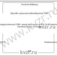Реконструкция котельной мощностью 5 МВт на базе водогрейных котлов КВЗр-1,6л ШП