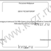 Реконструкция котельной мощностью 0,46 МВт на базе водогрейных котлов КВЗ-0,2 л К