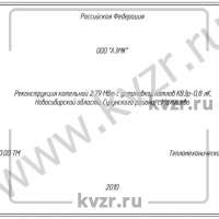 Реконструкция котельной мощностью 2,79 МВт на базе водогрейных котлов КВЗр-0,8 л К