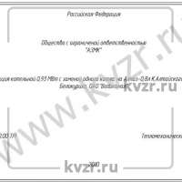 Реконструкция котельной мощностью 0,93 МВт на базе водогрейного котла КВр-0,8